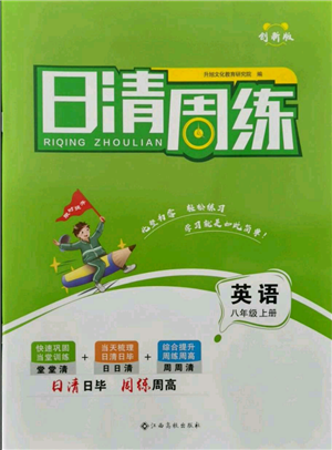 江西高校出版社2021日清周練八年級(jí)上冊(cè)英語(yǔ)人教版參考答案