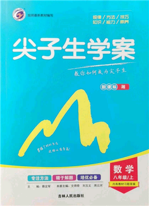 吉林人民出版社2021尖子生學(xué)案八年級上冊數(shù)學(xué)湘教版參考答案