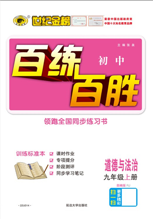 延邊大學出版社2021世紀金榜百練百勝九年級道德與法治上冊部編版答案