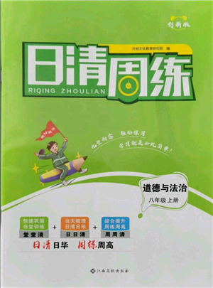 江西高校出版社2021日清周練八年級上冊道德與法治人教版參考答案