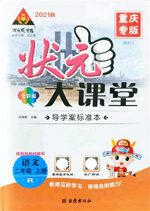 西安出版社2021狀元大課堂導(dǎo)學(xué)案標(biāo)準(zhǔn)本二年級(jí)語文上冊(cè)人教版重慶專版答案