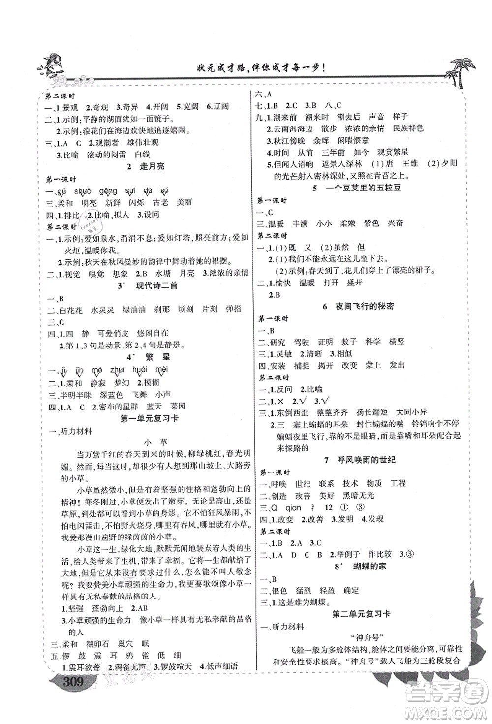 西安出版社2021狀元大課堂導學案標準本四年級語文上冊人教版四川專版答案
