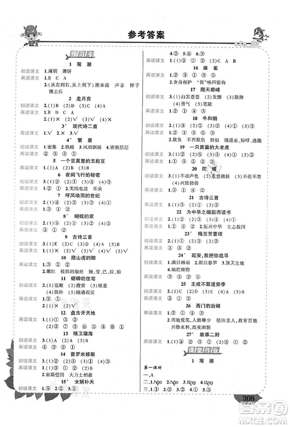 西安出版社2021狀元大課堂導學案標準本四年級語文上冊人教版四川專版答案