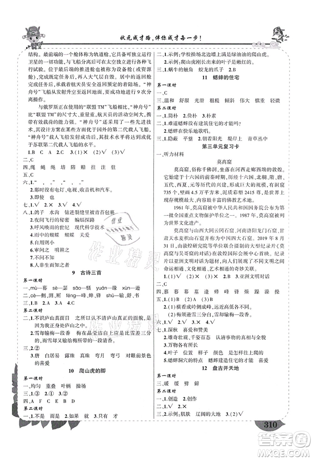 西安出版社2021狀元大課堂導學案標準本四年級語文上冊人教版四川專版答案