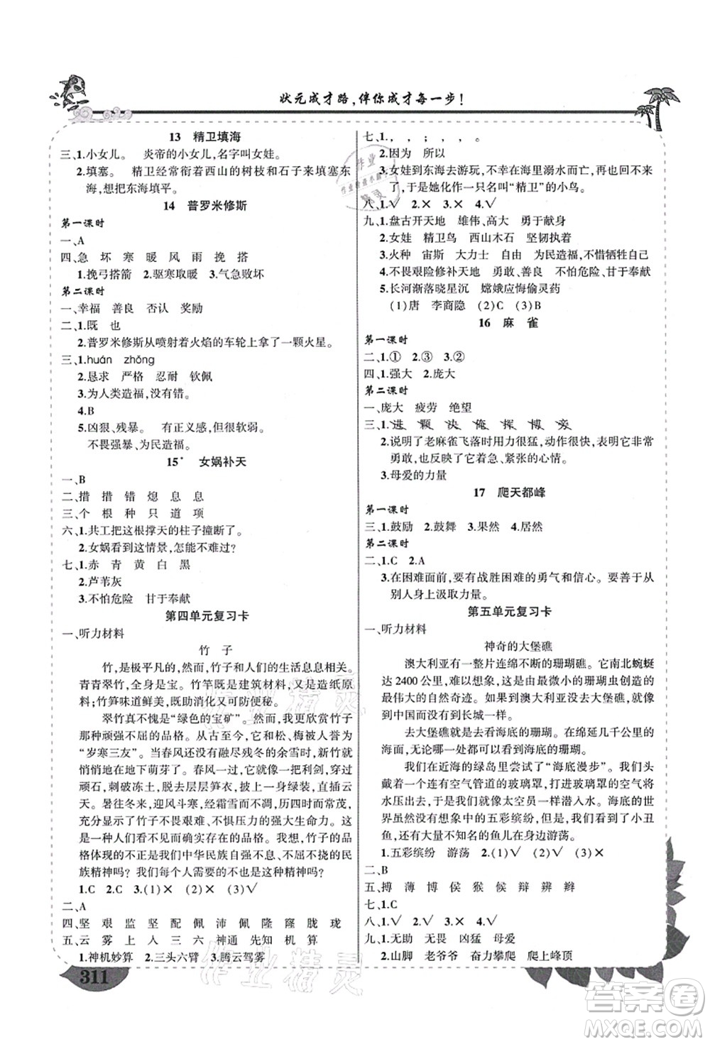 西安出版社2021狀元大課堂導學案標準本四年級語文上冊人教版四川專版答案