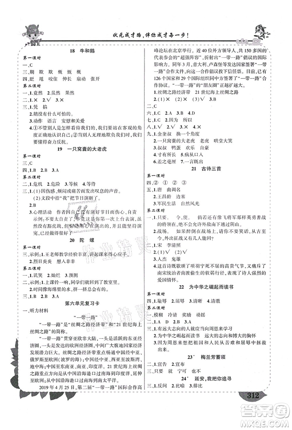 西安出版社2021狀元大課堂導學案標準本四年級語文上冊人教版四川專版答案