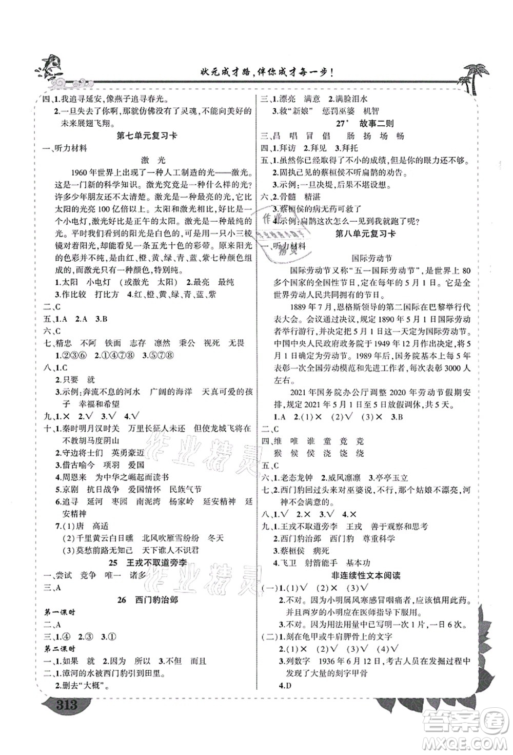 西安出版社2021狀元大課堂導學案標準本四年級語文上冊人教版四川專版答案
