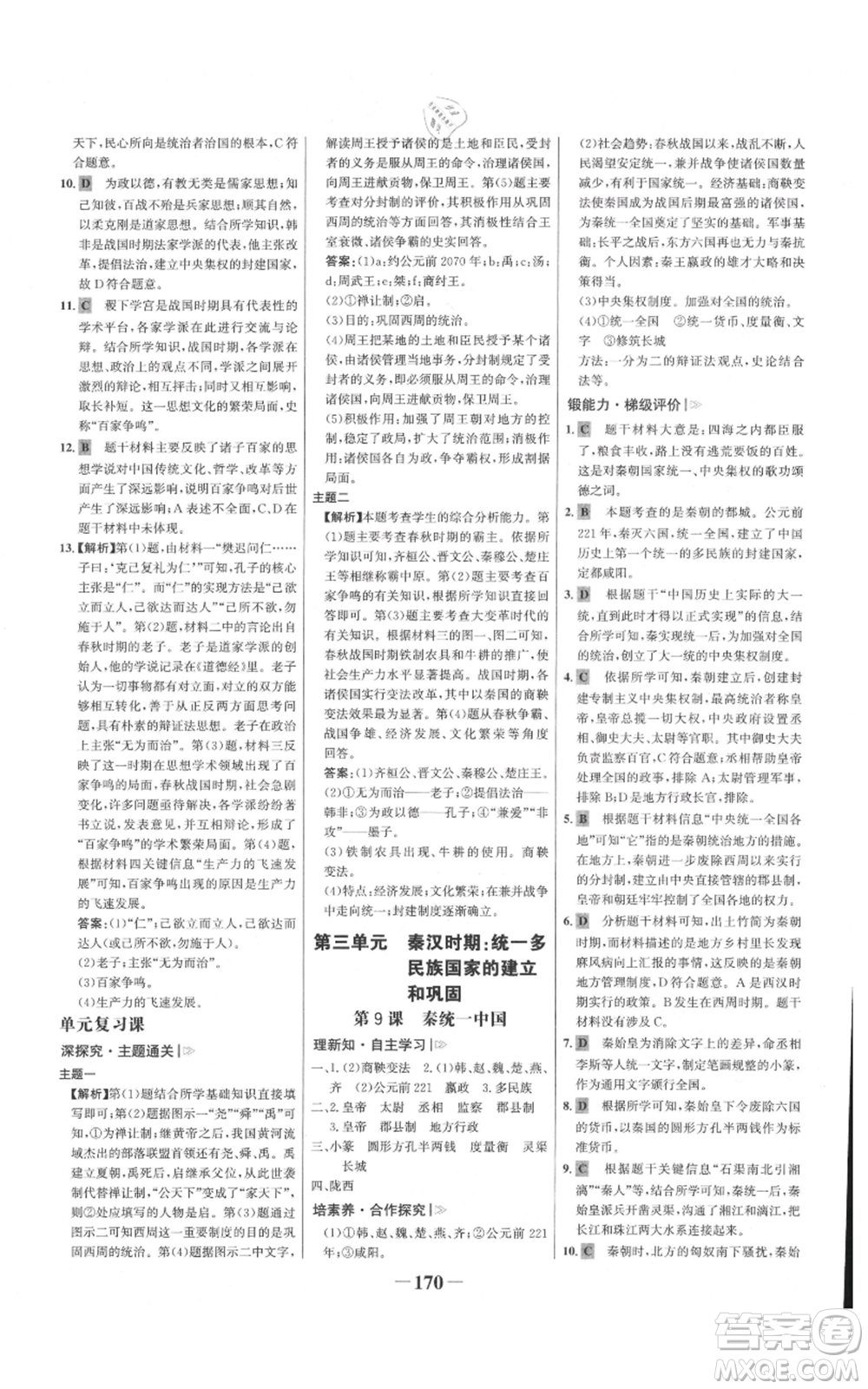未來(lái)出版社2021世紀(jì)金榜金榜學(xué)案七年級(jí)上冊(cè)歷史部編版廣東專版參考答案