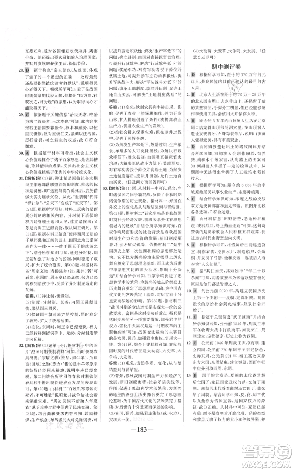 未來(lái)出版社2021世紀(jì)金榜金榜學(xué)案七年級(jí)上冊(cè)歷史部編版廣東專版參考答案