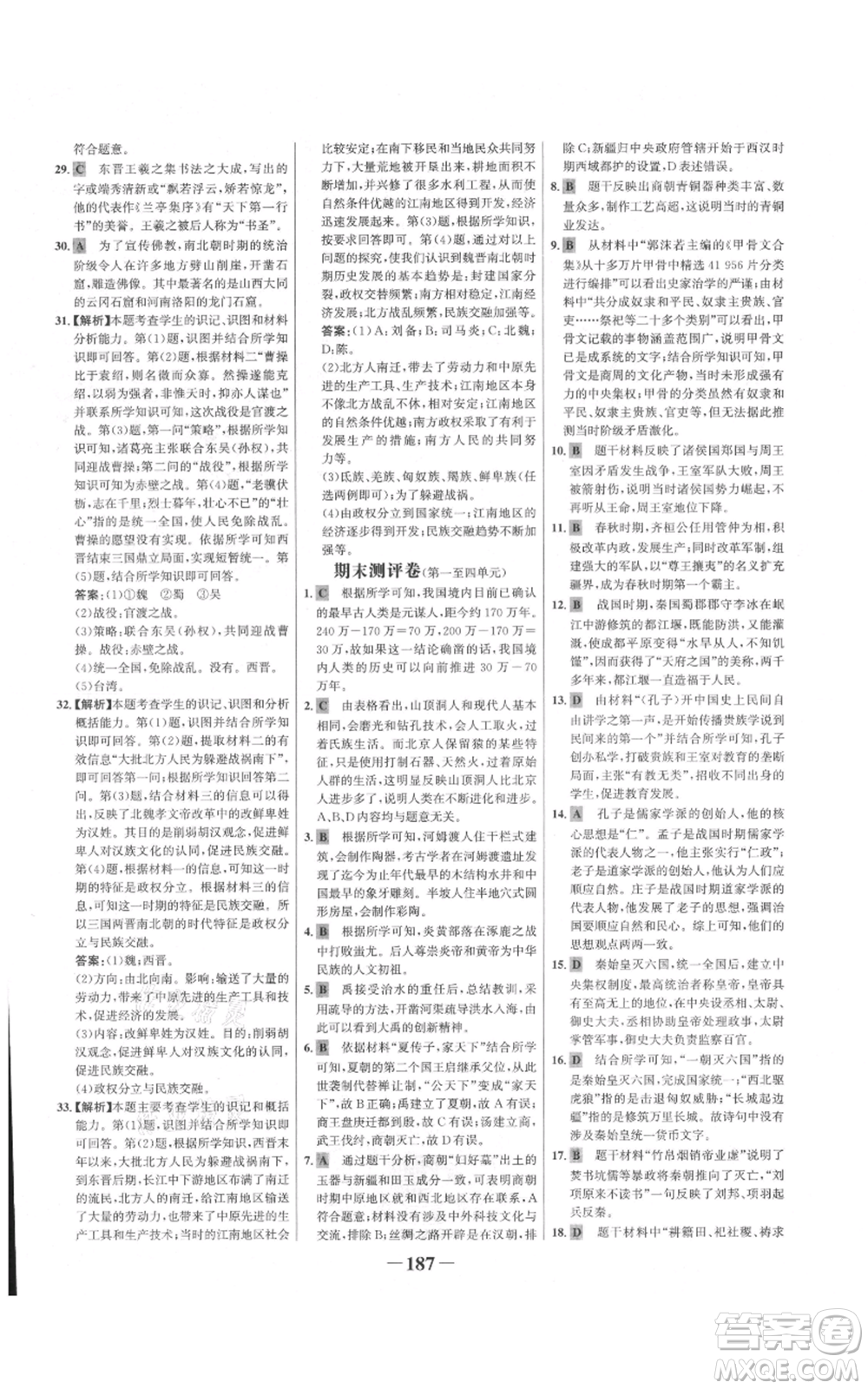 未來(lái)出版社2021世紀(jì)金榜金榜學(xué)案七年級(jí)上冊(cè)歷史部編版廣東專版參考答案