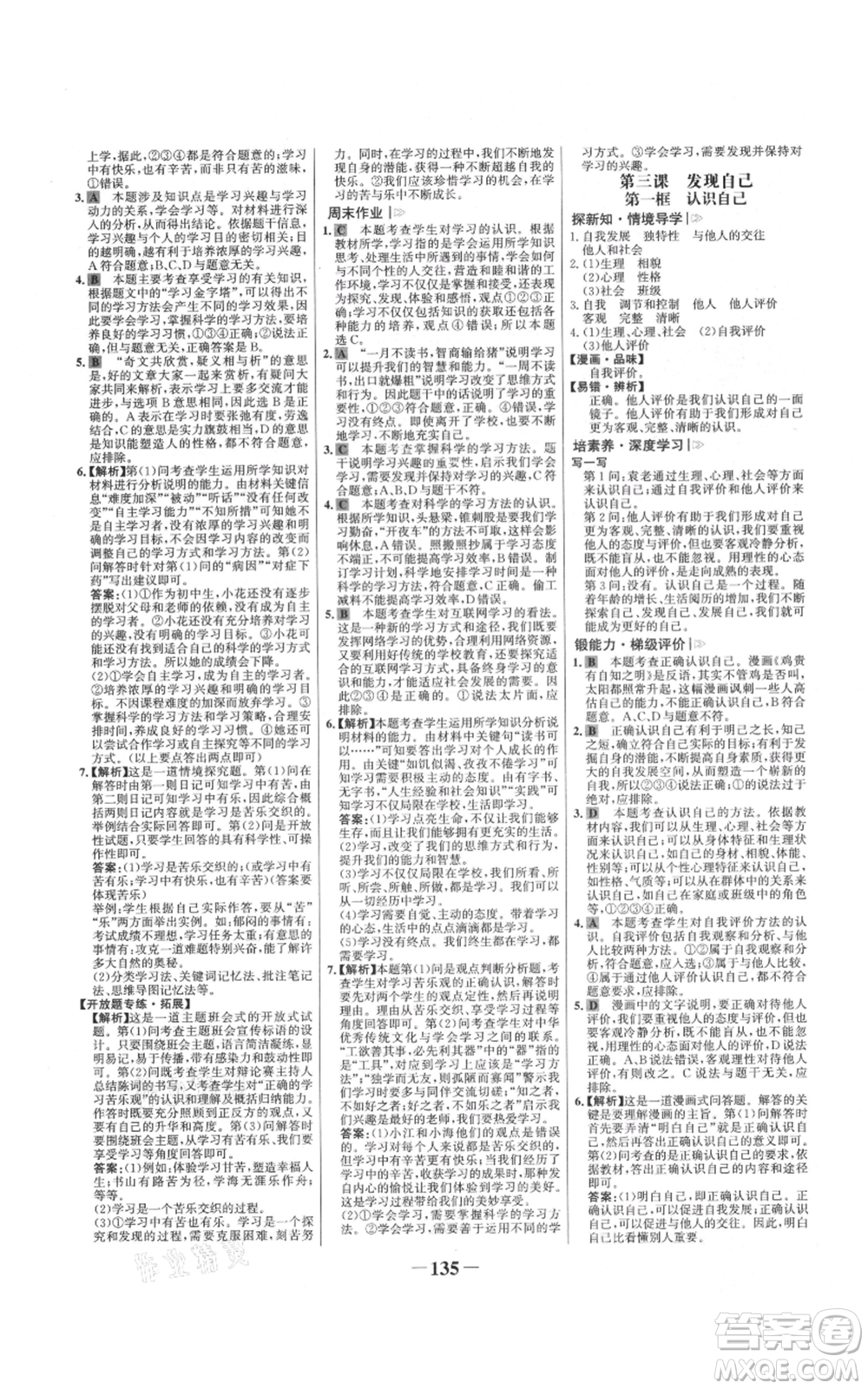 延邊大學(xué)出版社2021世紀(jì)金榜金榜學(xué)案七年級上冊道德與法治部編版參考答案