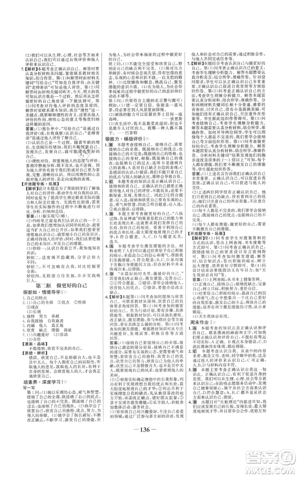 延邊大學(xué)出版社2021世紀(jì)金榜金榜學(xué)案七年級上冊道德與法治部編版參考答案