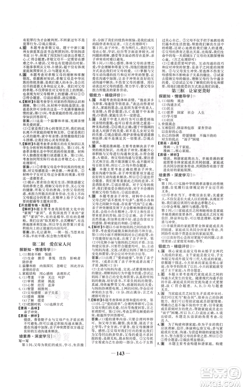 延邊大學(xué)出版社2021世紀(jì)金榜金榜學(xué)案七年級上冊道德與法治部編版參考答案