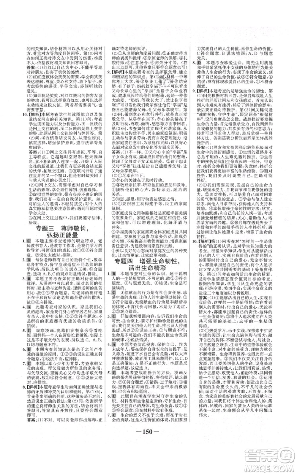 延邊大學(xué)出版社2021世紀(jì)金榜金榜學(xué)案七年級上冊道德與法治部編版參考答案