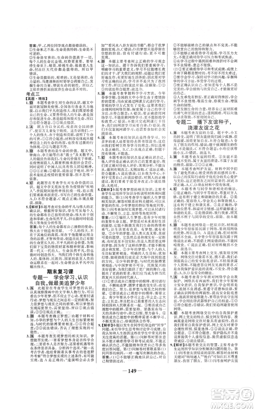 延邊大學(xué)出版社2021世紀(jì)金榜金榜學(xué)案七年級上冊道德與法治部編版參考答案