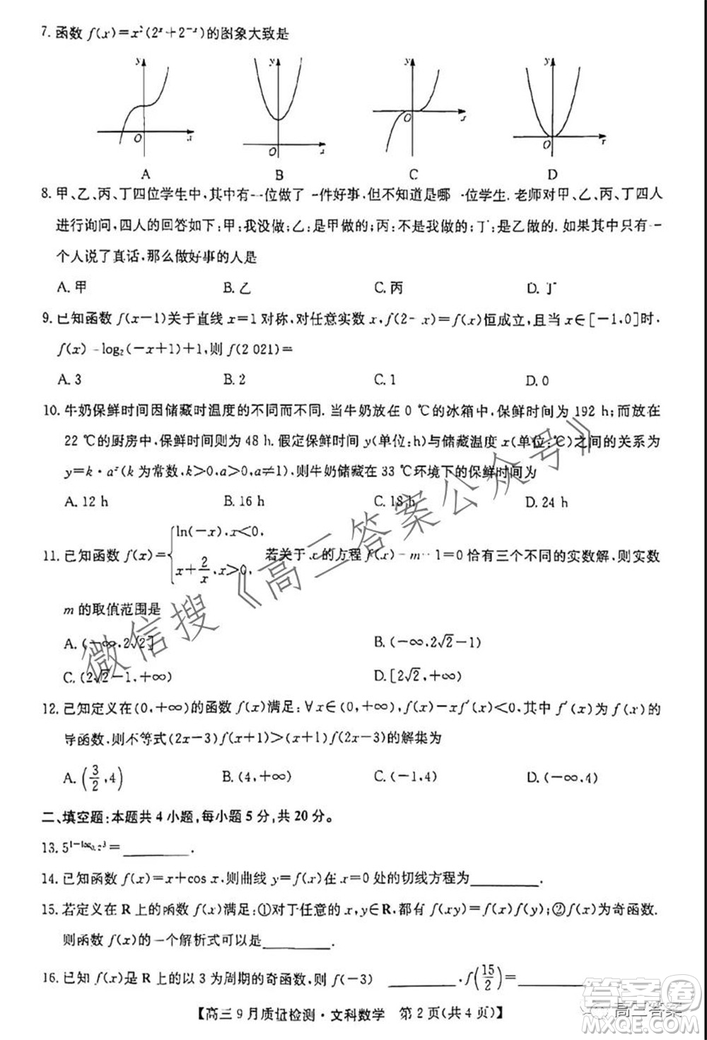 2022屆九師聯(lián)盟高三9月質(zhì)量檢測(cè)文科數(shù)學(xué)試題及答案