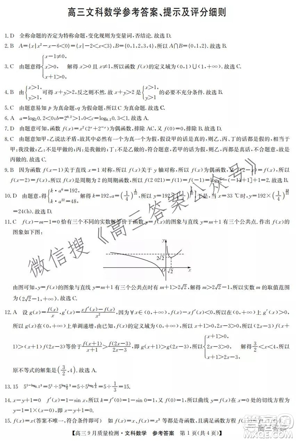 2022屆九師聯(lián)盟高三9月質(zhì)量檢測(cè)文科數(shù)學(xué)試題及答案