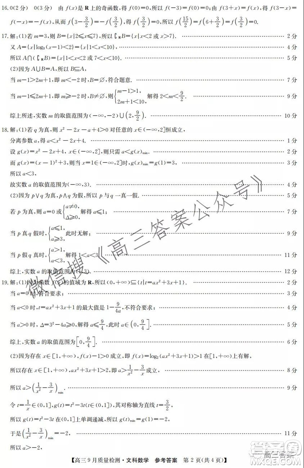 2022屆九師聯(lián)盟高三9月質(zhì)量檢測(cè)文科數(shù)學(xué)試題及答案