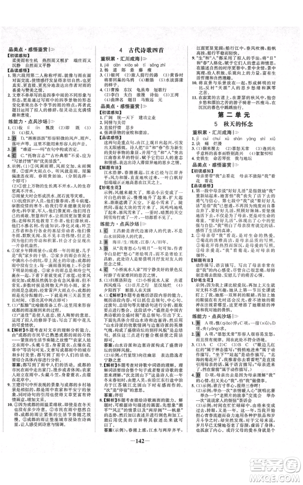 未來出版社2021世紀(jì)金榜金榜學(xué)案七年級上冊語文部編版廣東專版參考答案