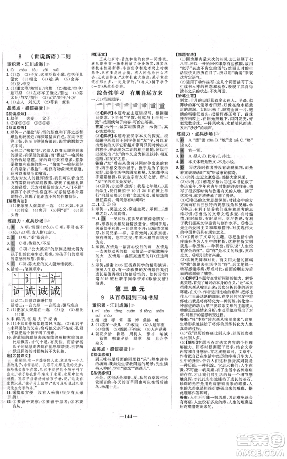 未來出版社2021世紀(jì)金榜金榜學(xué)案七年級上冊語文部編版廣東專版參考答案