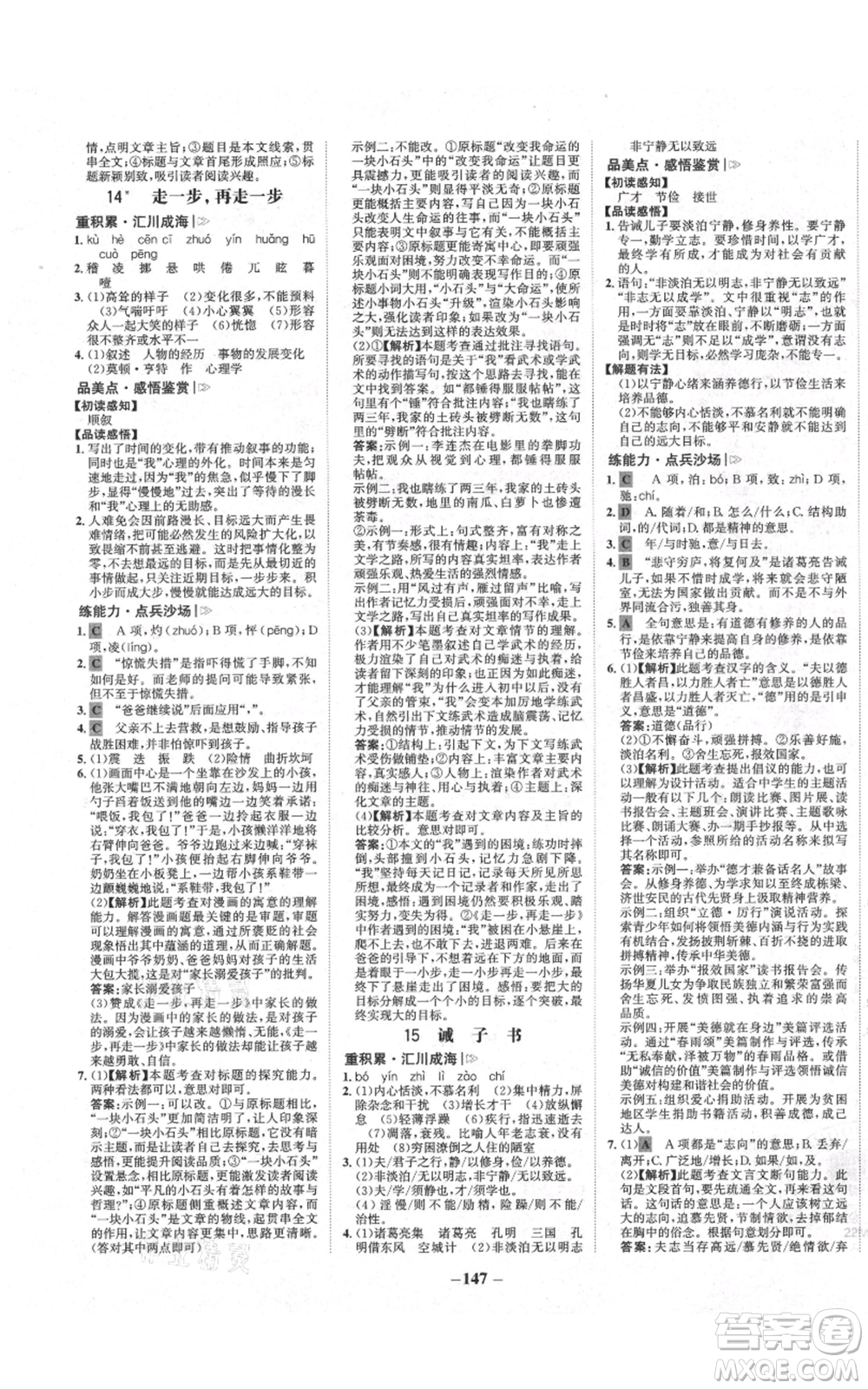 未來出版社2021世紀(jì)金榜金榜學(xué)案七年級上冊語文部編版廣東專版參考答案