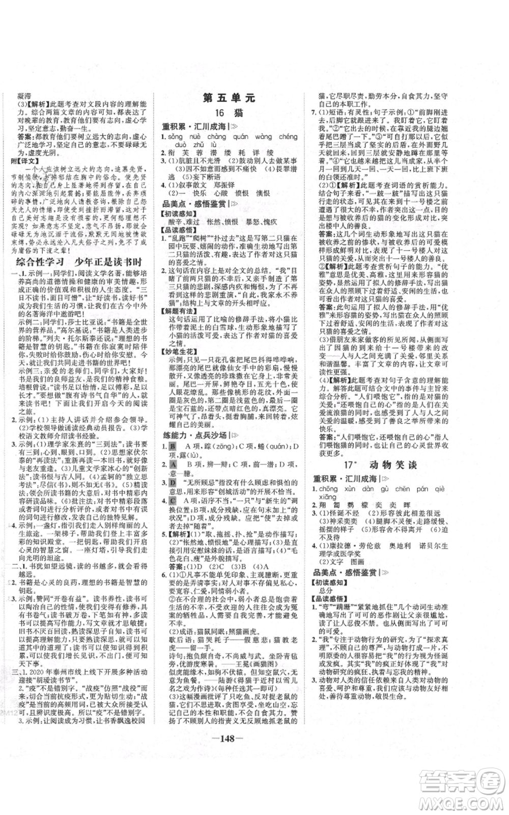 未來出版社2021世紀(jì)金榜金榜學(xué)案七年級上冊語文部編版廣東專版參考答案