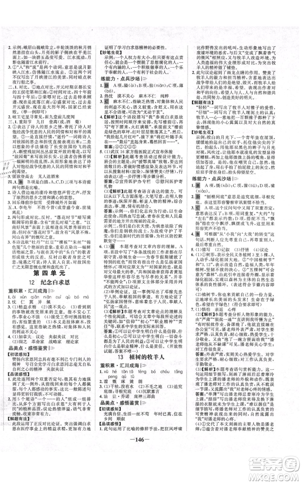 未來出版社2021世紀(jì)金榜金榜學(xué)案七年級上冊語文部編版廣東專版參考答案