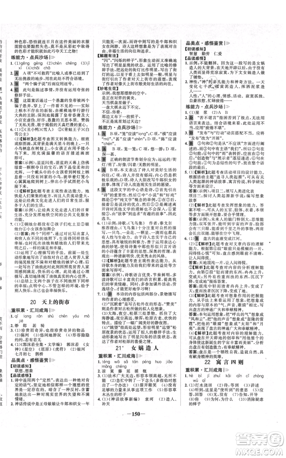 未來出版社2021世紀(jì)金榜金榜學(xué)案七年級上冊語文部編版廣東專版參考答案