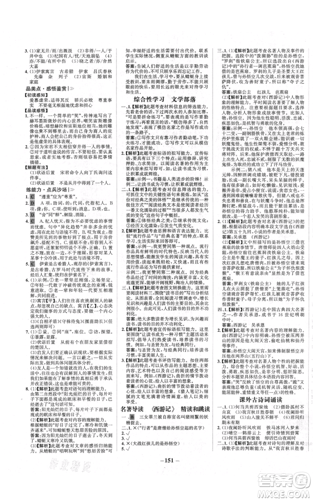未來出版社2021世紀(jì)金榜金榜學(xué)案七年級上冊語文部編版廣東專版參考答案