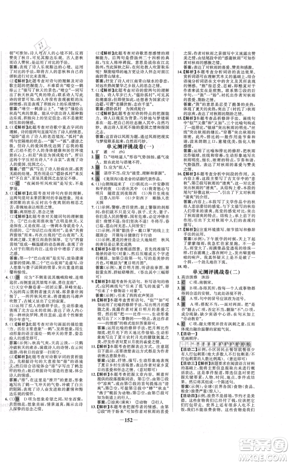 未來出版社2021世紀(jì)金榜金榜學(xué)案七年級上冊語文部編版廣東專版參考答案