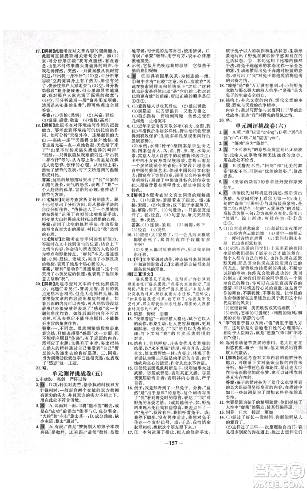 未來出版社2021世紀(jì)金榜金榜學(xué)案七年級上冊語文部編版廣東專版參考答案
