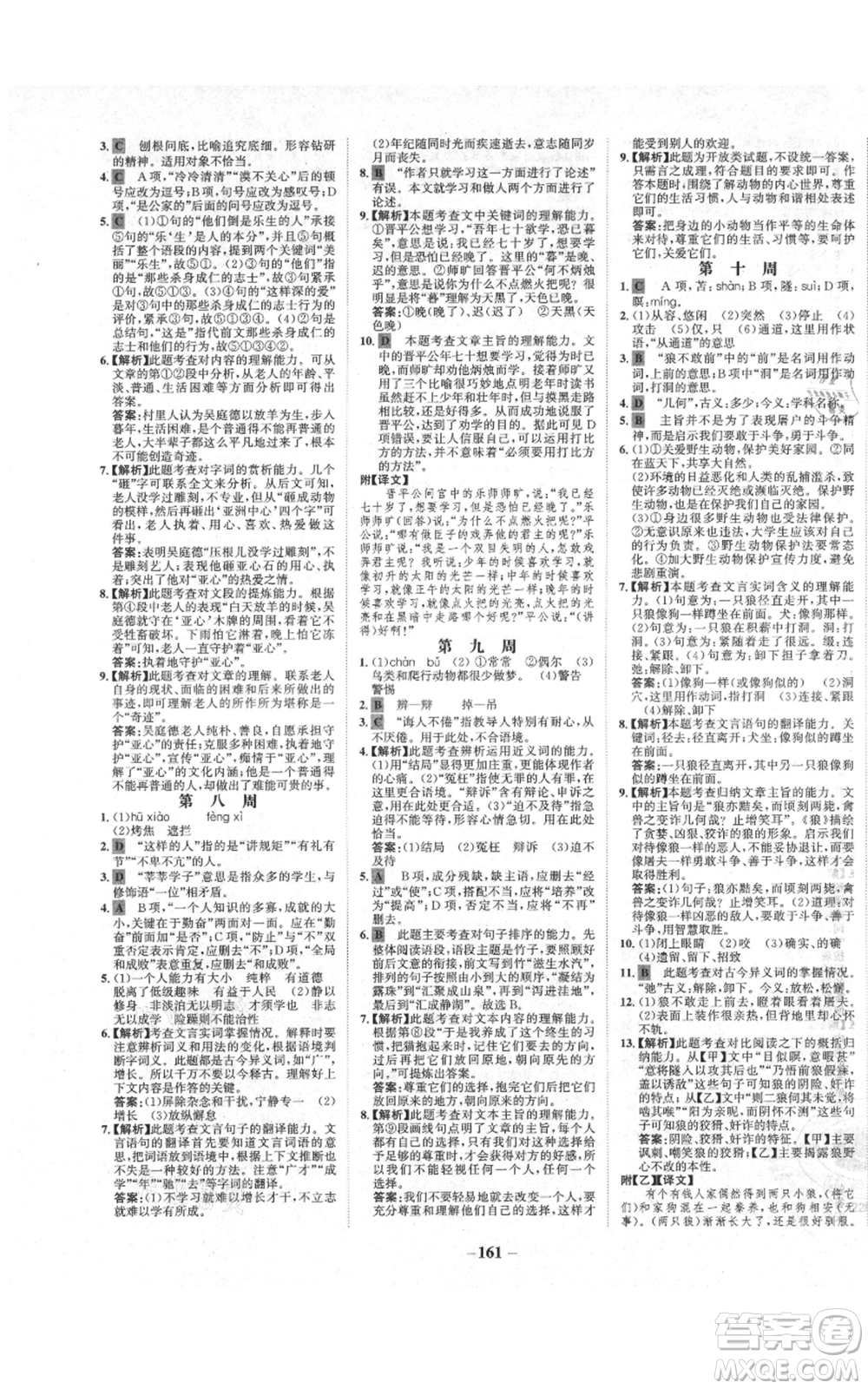 未來出版社2021世紀(jì)金榜金榜學(xué)案七年級上冊語文部編版廣東專版參考答案
