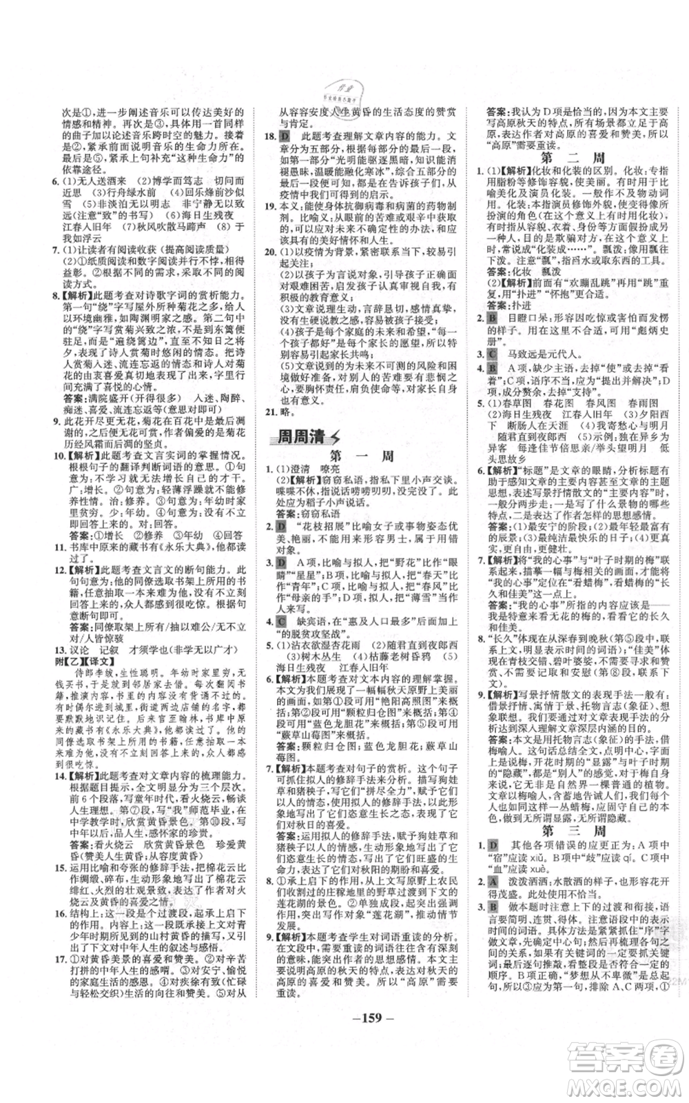 未來出版社2021世紀(jì)金榜金榜學(xué)案七年級上冊語文部編版廣東專版參考答案