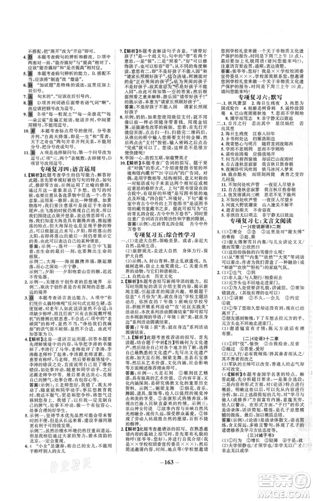 未來出版社2021世紀(jì)金榜金榜學(xué)案七年級上冊語文部編版廣東專版參考答案