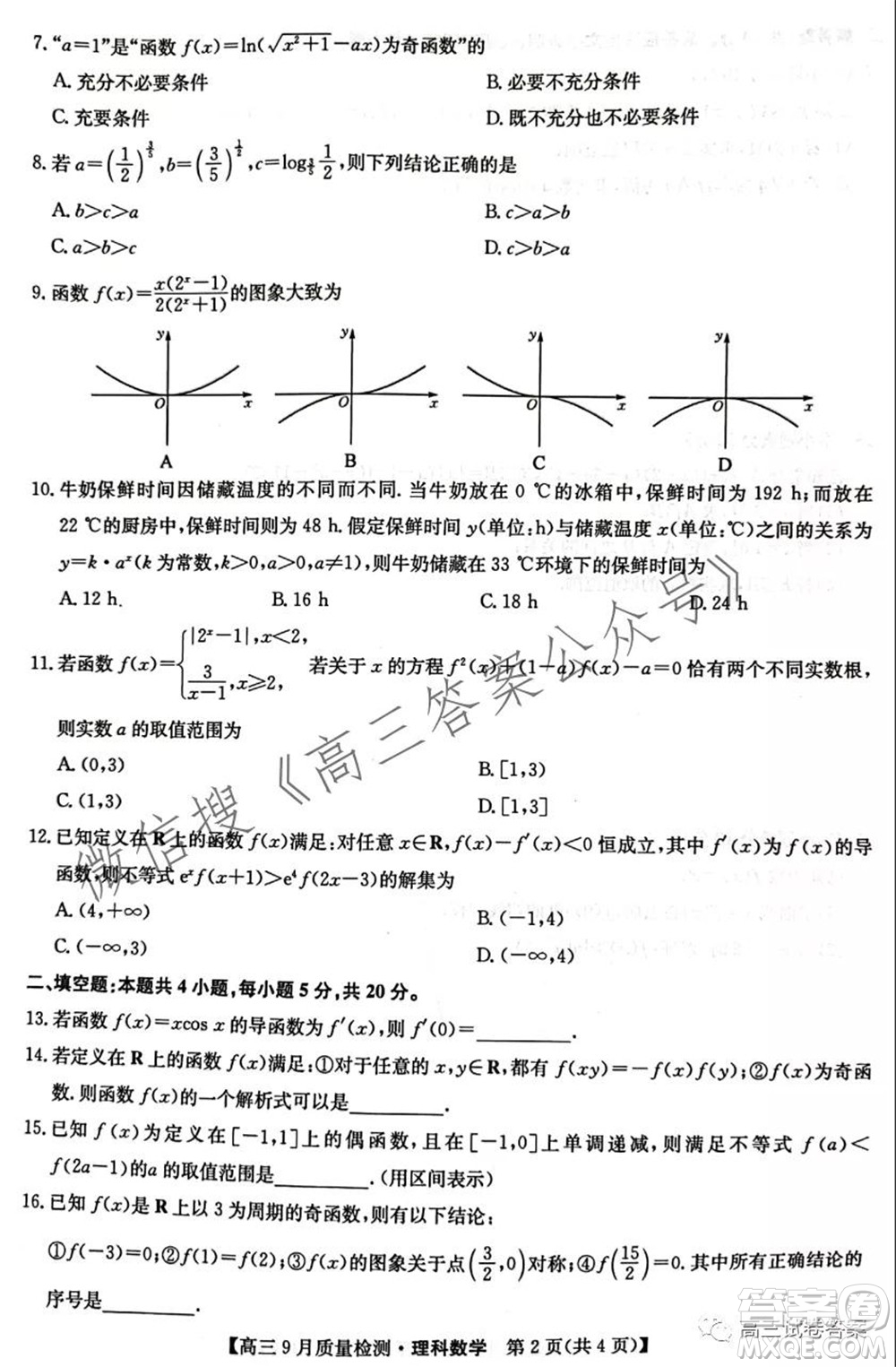 2022屆九師聯(lián)盟高三9月質(zhì)量檢測理科數(shù)學試題及答案