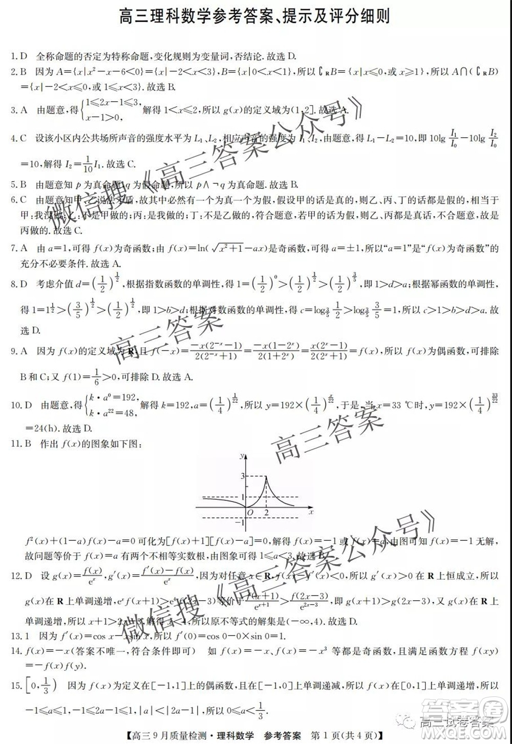 2022屆九師聯(lián)盟高三9月質(zhì)量檢測理科數(shù)學試題及答案