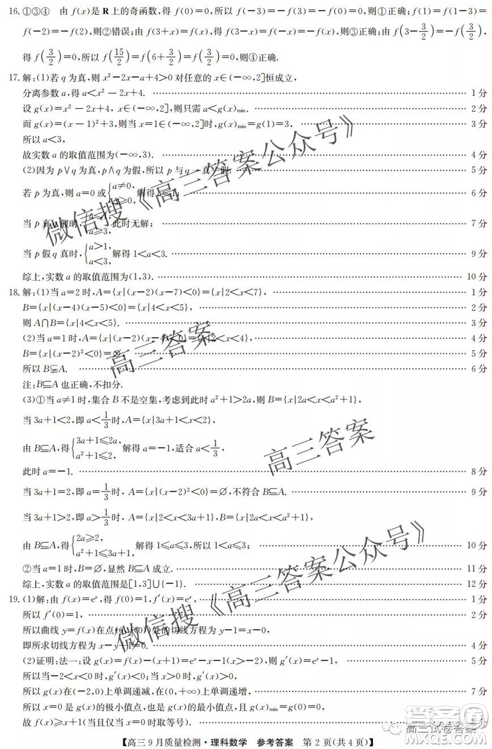 2022屆九師聯(lián)盟高三9月質(zhì)量檢測理科數(shù)學試題及答案