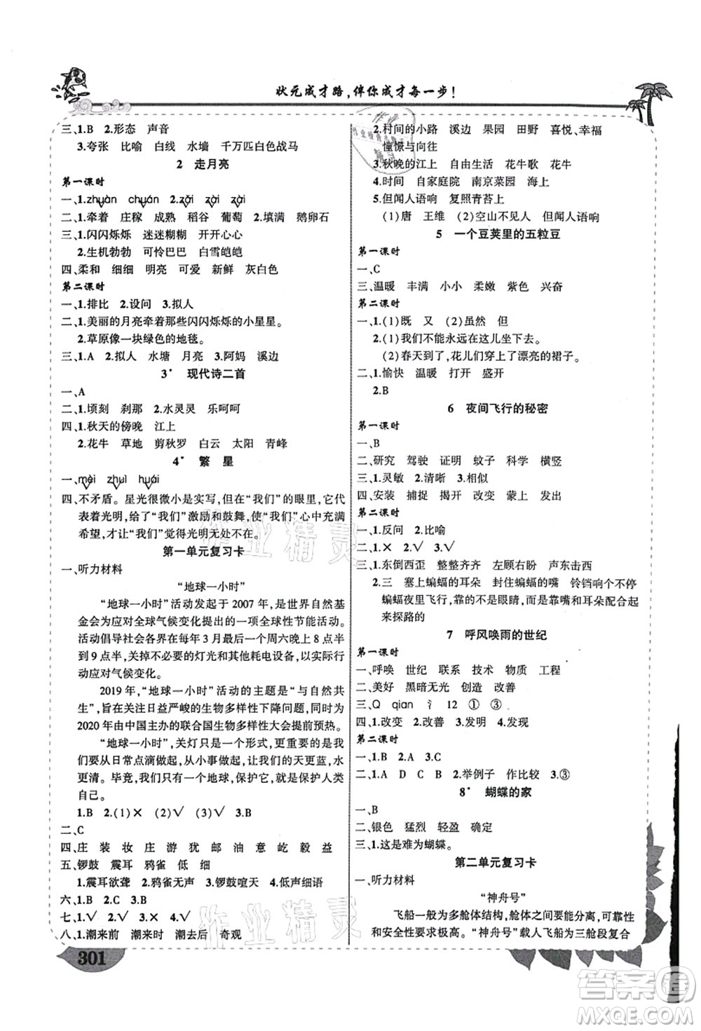 西安出版社2021狀元大課堂導學案標準本四年級語文上冊人教版重慶專版答案