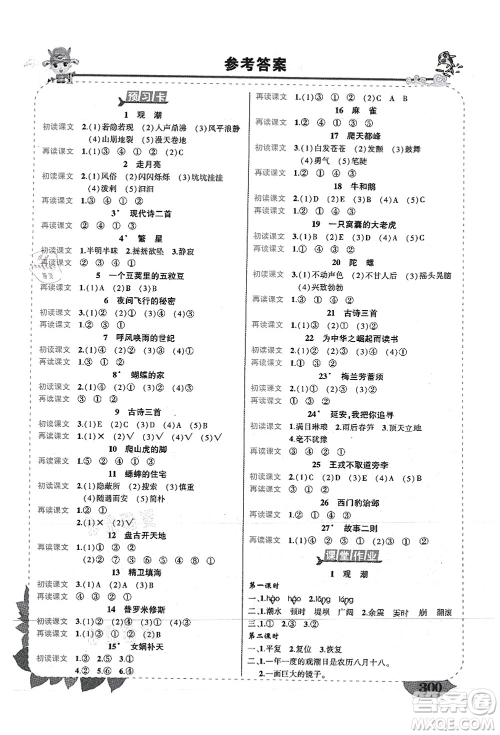 西安出版社2021狀元大課堂導學案標準本四年級語文上冊人教版重慶專版答案