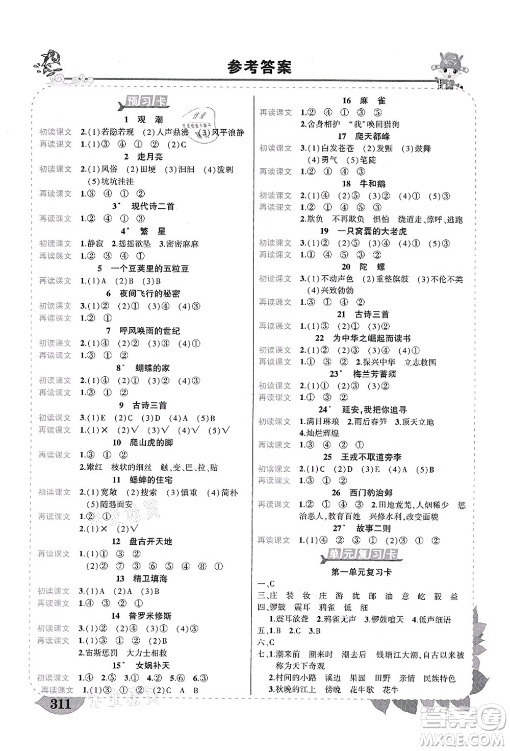武漢出版社2021狀元大課堂導學案標準本四年級語文上冊人教版福建專版答案