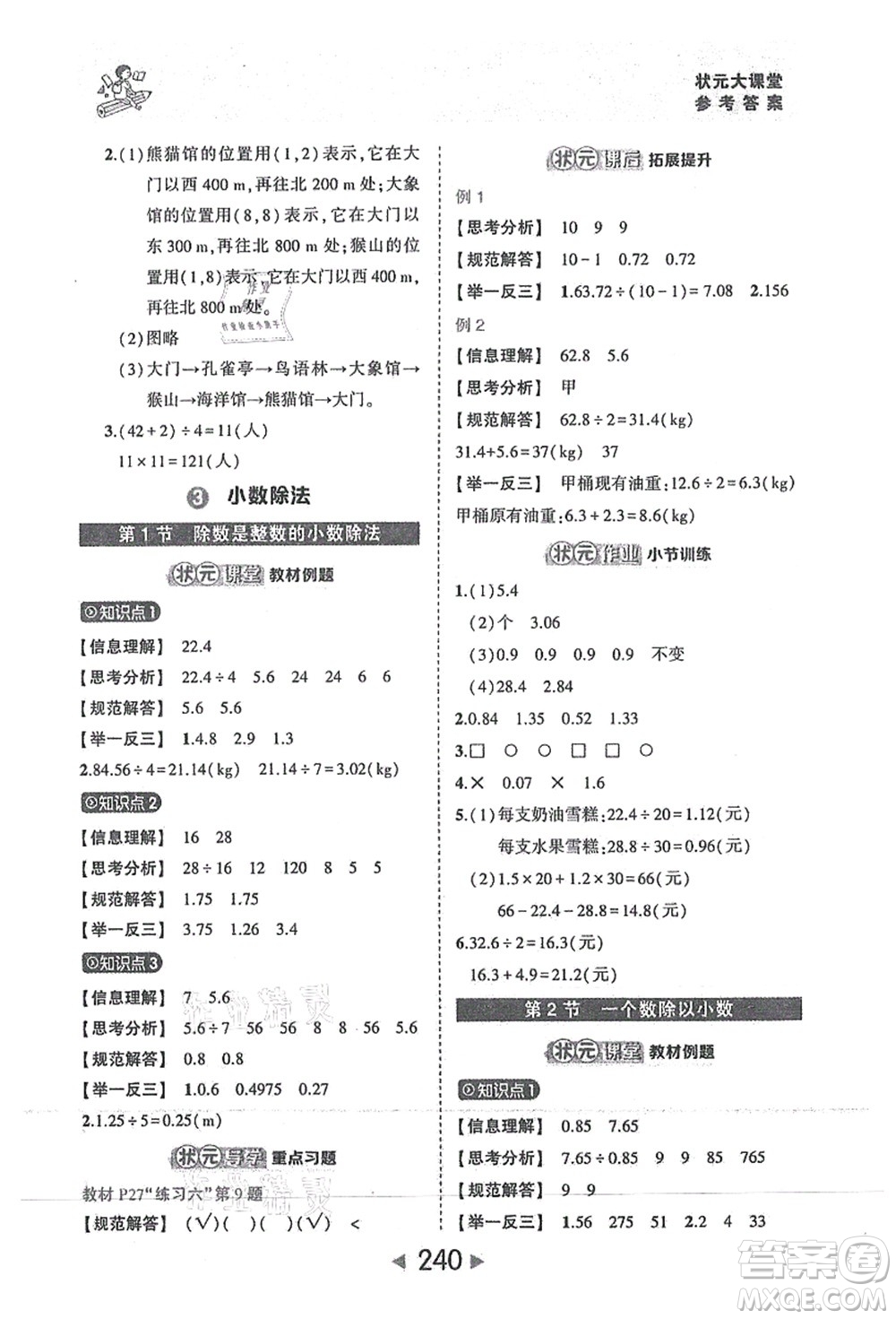 西安出版社2021狀元大課堂五年級數(shù)學上冊人教版答案