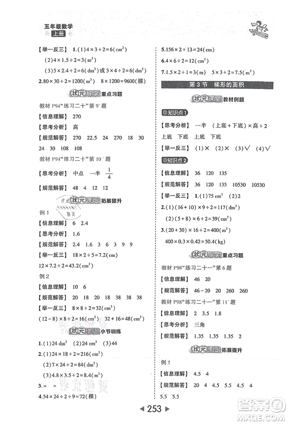 西安出版社2021狀元大課堂五年級數(shù)學上冊人教版答案