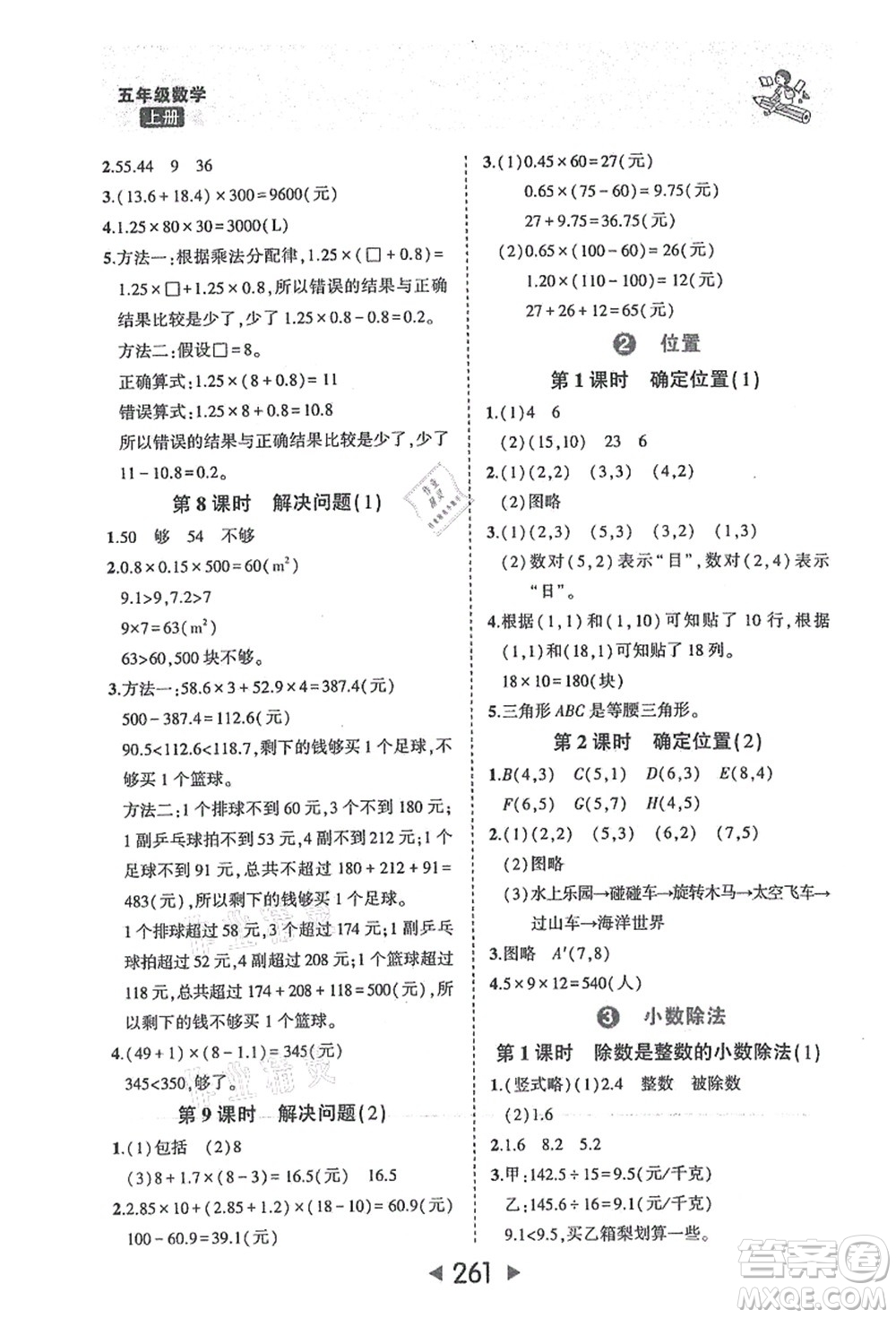西安出版社2021狀元大課堂五年級數(shù)學上冊人教版答案