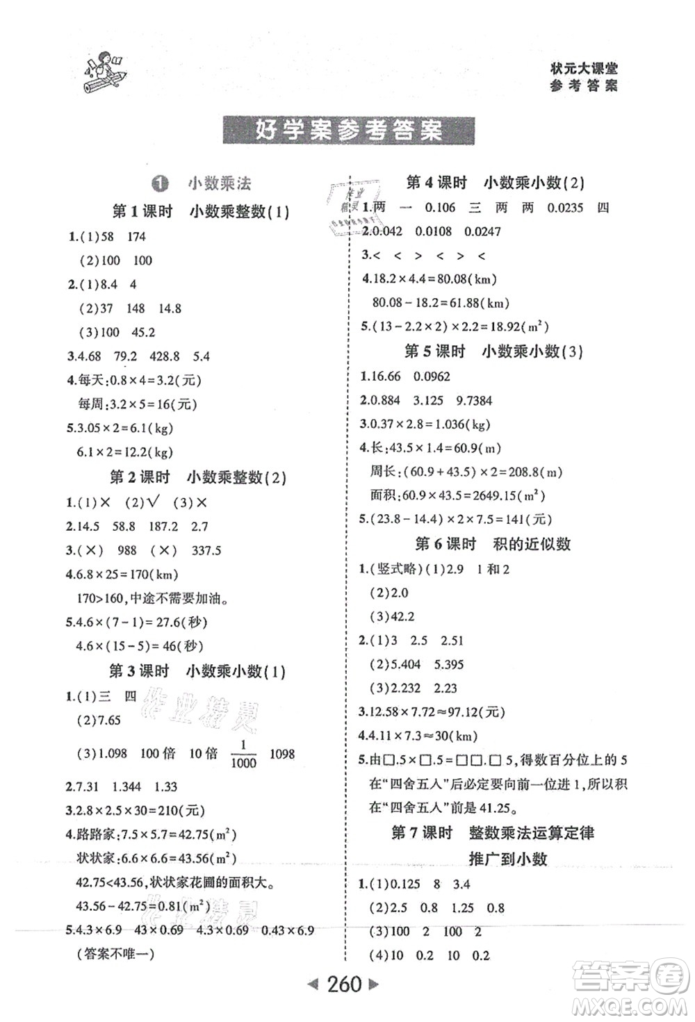 西安出版社2021狀元大課堂五年級數(shù)學上冊人教版答案