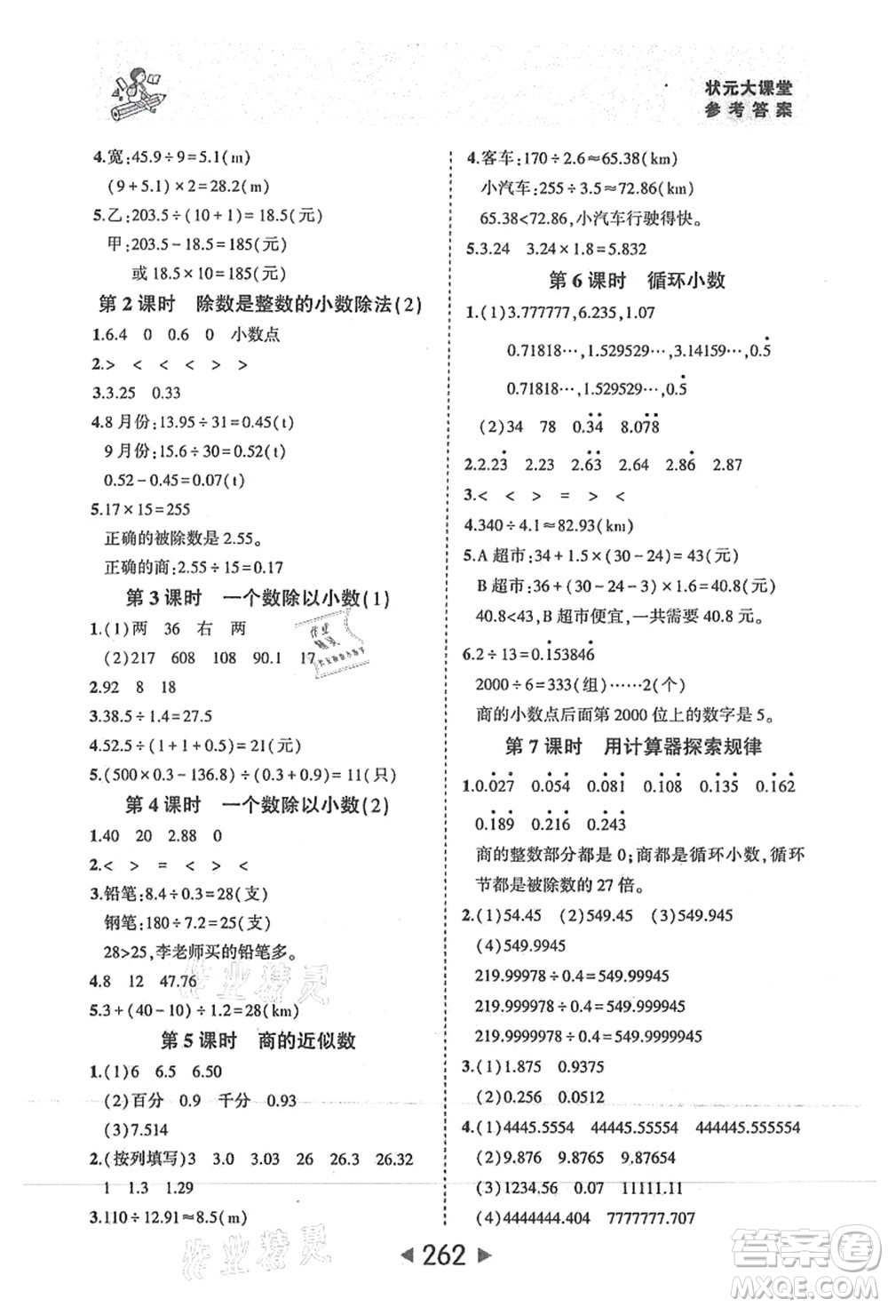 西安出版社2021狀元大課堂五年級數(shù)學上冊人教版答案