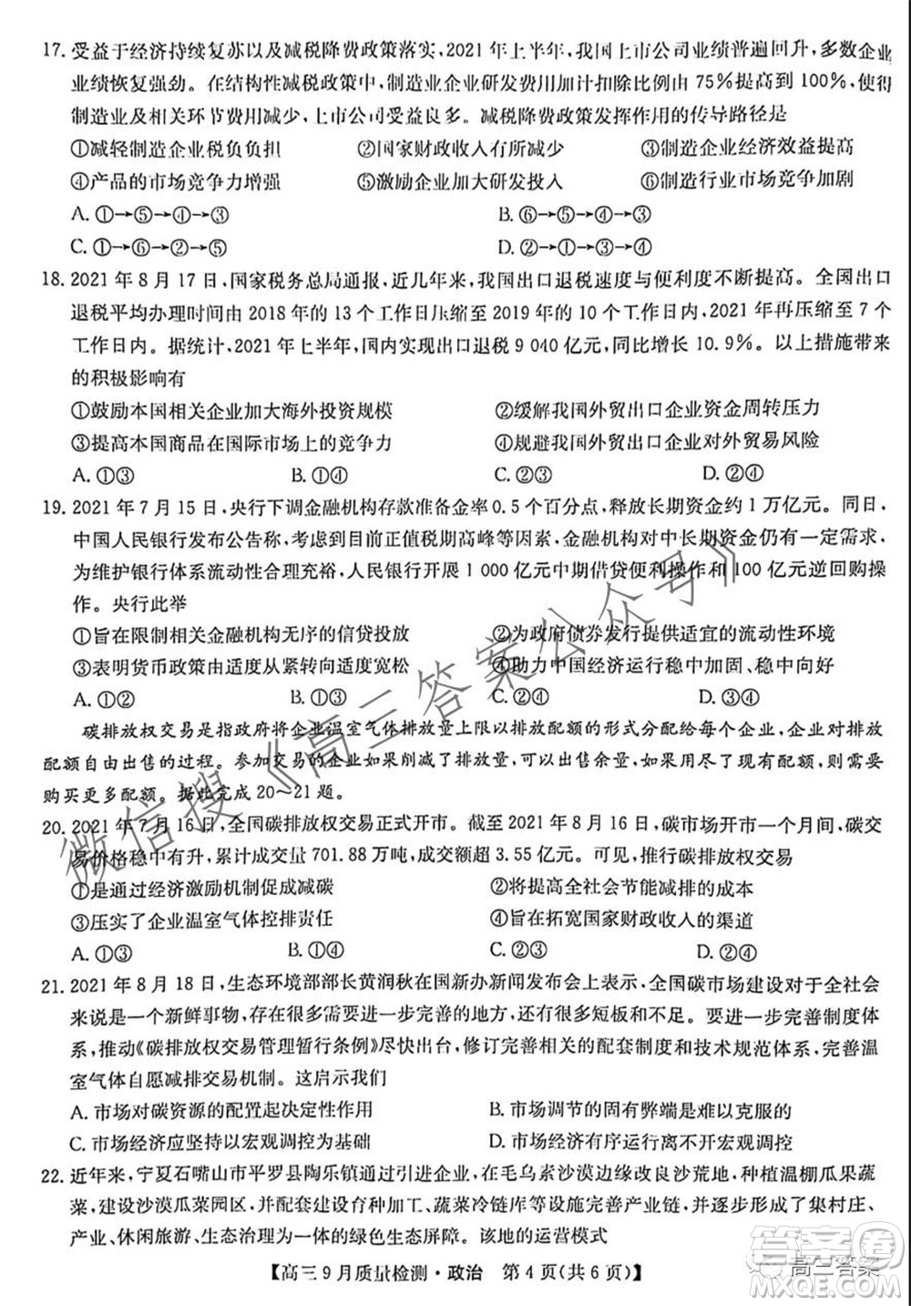 2022屆九師聯(lián)盟高三9月質(zhì)量檢測(cè)政治試題及答案