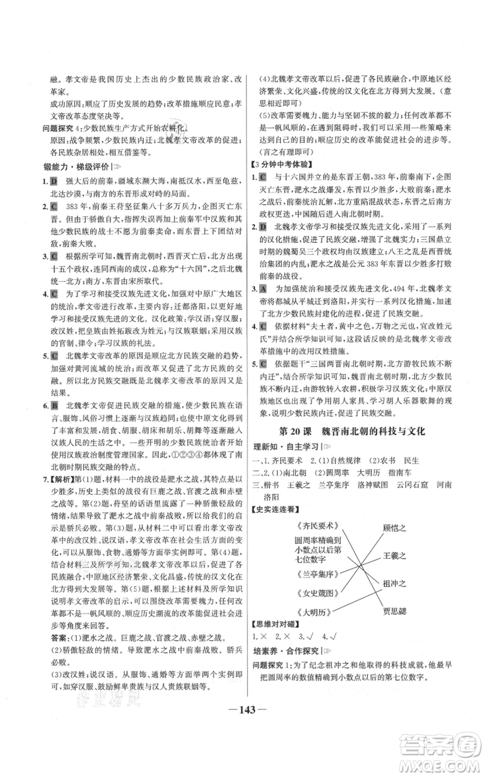 未來出版社2021世紀金榜金榜學案七年級上冊歷史部編版參考答案