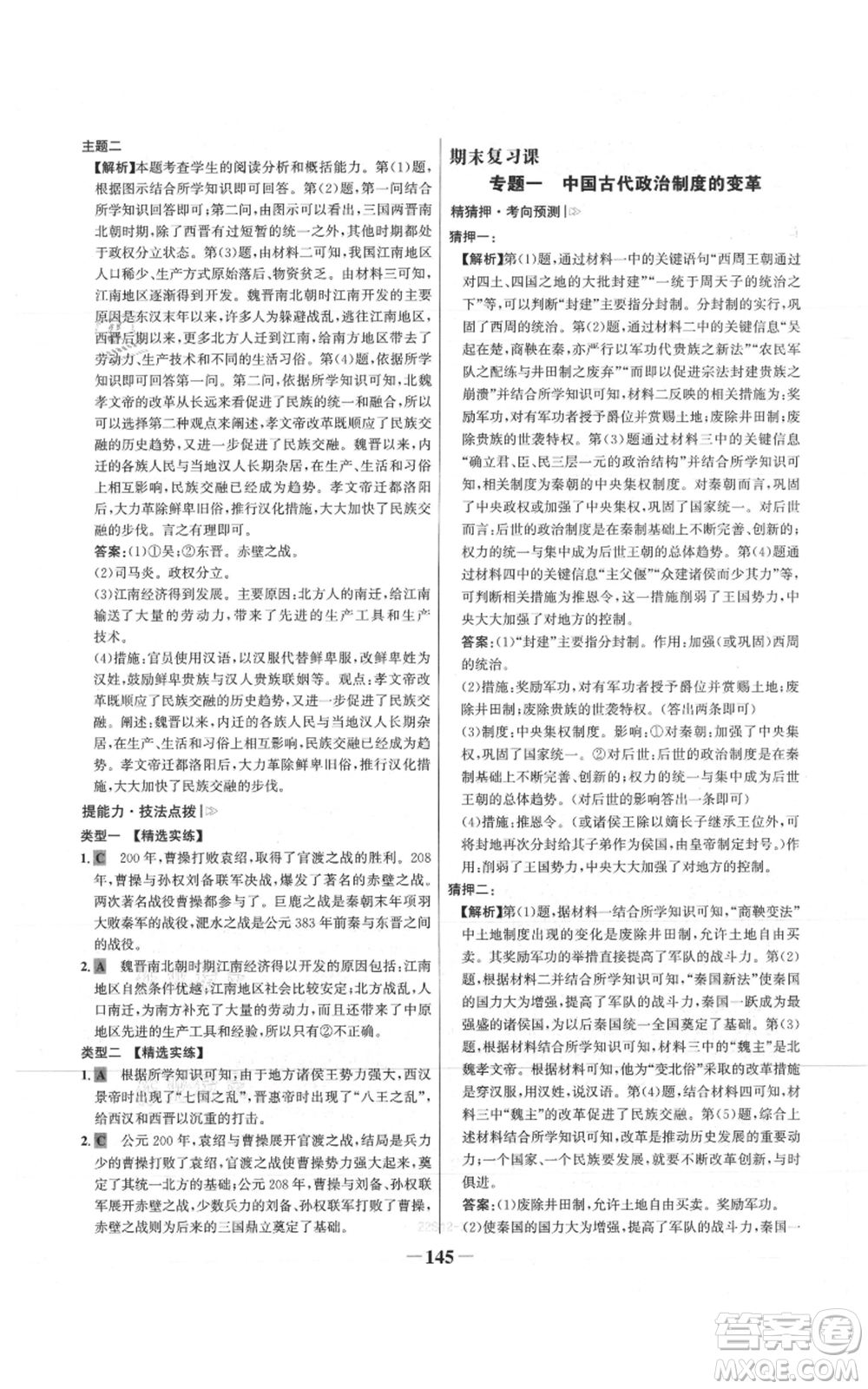 未來出版社2021世紀金榜金榜學案七年級上冊歷史部編版參考答案