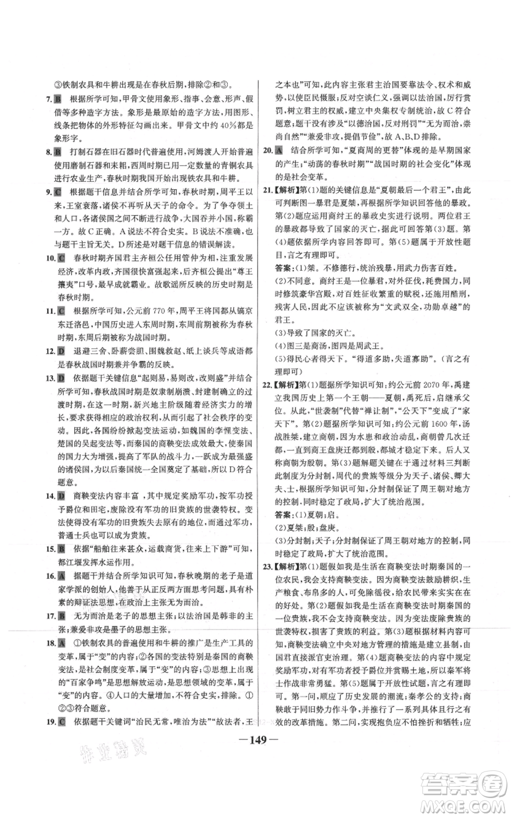 未來出版社2021世紀金榜金榜學案七年級上冊歷史部編版參考答案