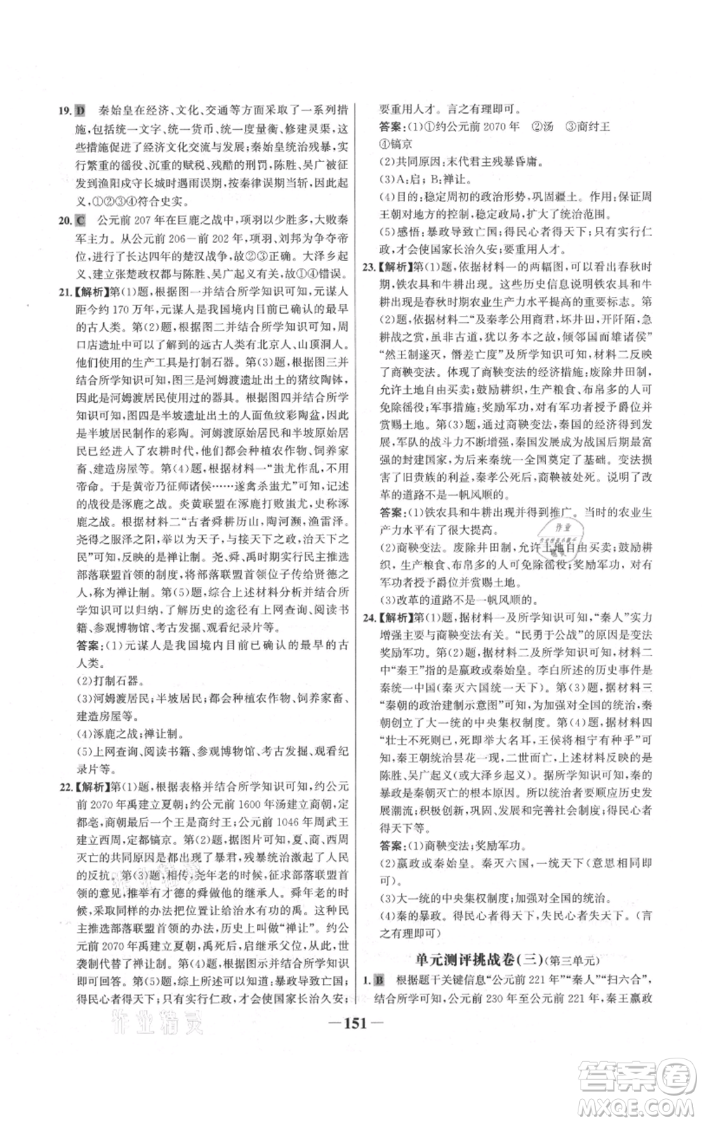 未來出版社2021世紀金榜金榜學案七年級上冊歷史部編版參考答案